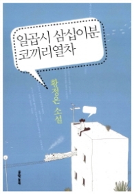 일곱시 삼십이분 코끼리열차(문학동네 소설집)